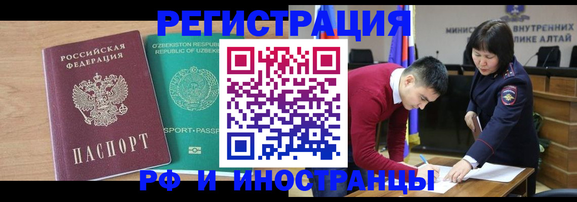 прописка регистрация в Барнауле