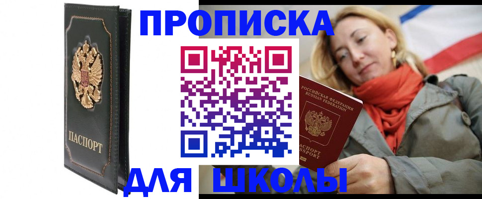 временная регистрация для школы в Барнауле