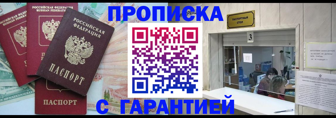 прописка гарантия в Барнауле