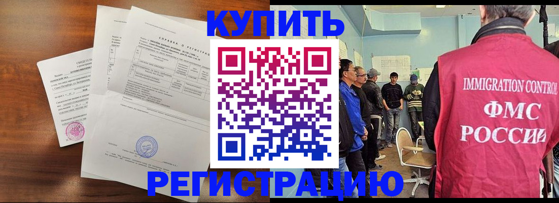 купить прописку в Барнауле